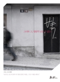 벽 - 그녀와 그 영원히 넘을 수 없는